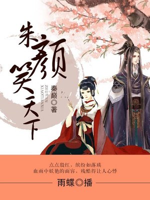 cover image of 朱颜笑天下